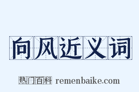 向风近义词是什么意思的图片